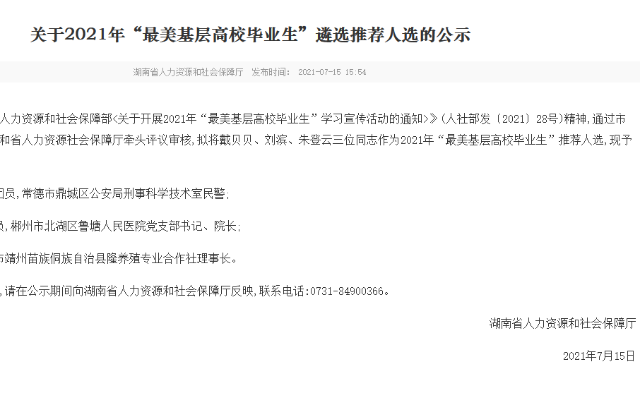 关于2021年“最美基层高校毕业生”遴选推荐人选的公示